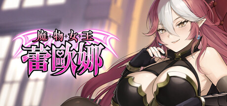 【互动SLG/动态/卡牌/官中】魔物女王蕾欧娜 v1.5 steam官方中文版+中配-XDGAMES - 专注单机游戏试玩及正版推荐!