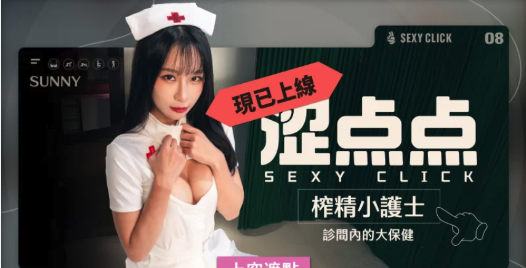 图片[2]-涩点点-榨精小护士-诊间内的大保健 v.1.0-XDGAMES - 专注单机游戏试玩及正版推荐!