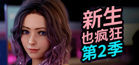 新生也疯狂:第二季 FreshWomen S2 EP4 steam官方中文 高清2K 正式完结版-XDGAMES - 专注单机游戏试玩及正版推荐!