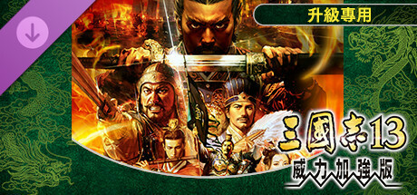 三国志13威力加强版/ROMANCE OF THE THREE KINGDOMS XIII-XDGAMES - 专注单机游戏试玩及正版推荐!