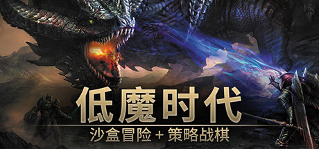 低魔时代/Low Magic Age-XDGAMES - 专注单机游戏试玩及正版推荐!