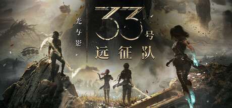 光与影：33号远征队/Clair Obscur: Expedition 33-XDGAMES - 专注单机游戏试玩及正版推荐!
