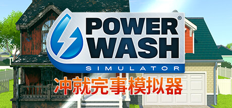 冲就完事模拟器/高压水枪模拟器/PowerWash Simulator-XDGAMES - 专注单机游戏试玩及正版推荐!