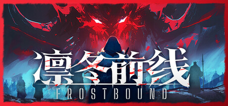 凛冬前线/FrostBound-XDGAMES - 专注单机游戏试玩及正版推荐!