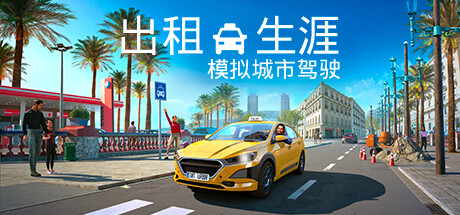 出租生涯：模拟城市驾驶/Taxi Life: A City Driving Simulator-XDGAMES - 专注单机游戏试玩及正版推荐!