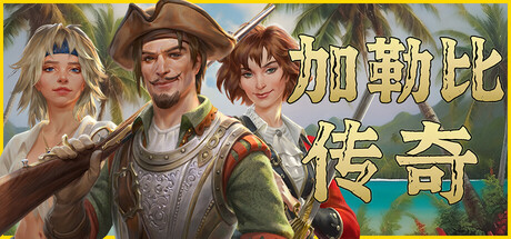 加勒比传奇/Caribbean Legend-XDGAMES - 专注单机游戏试玩及正版推荐!
