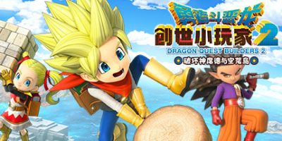 勇者斗恶龙：创世小玩家2/Dragon Quest Builders 2-XDGAMES - 专注单机游戏试玩及正版推荐!
