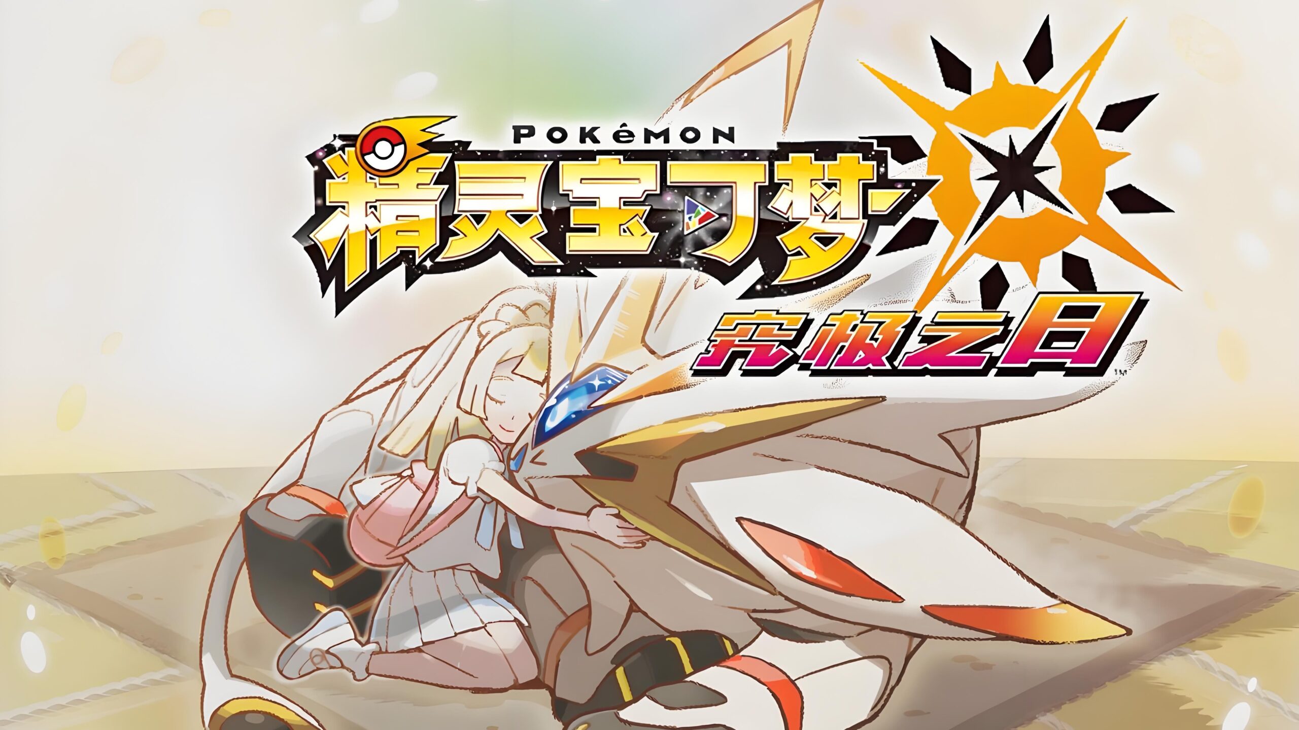 口袋妖怪究极日月/精灵宝可梦究极日月/Pokemon Ultra Sun and Ultra Moon-XDGAMES - 专注单机游戏试玩及正版推荐!