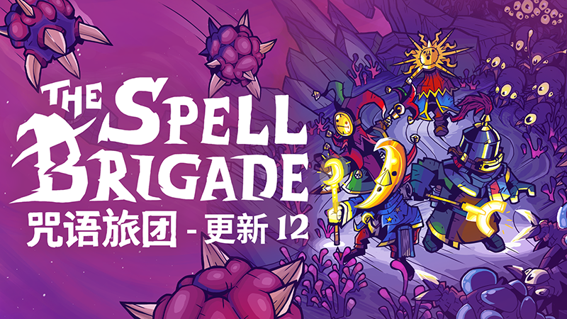 咒语旅团/The Spell Brigade/支持网络联机-XDGAMES - 专注单机游戏试玩及正版推荐!