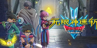 无限神速斩 勇者斗恶龙 达伊的大冒险/Infinity Strash: DRAGON QUEST The Adventure of Dai-XDGAMES - 专注单机游戏试玩及正版推荐!