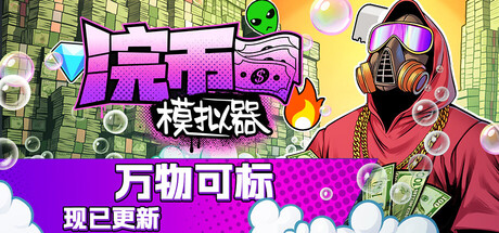 浣币模拟器/Cash Cleaner Simulator-XDGAMES - 专注单机游戏试玩及正版推荐!