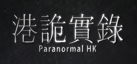 港诡实录/ParanormalHK-XDGAMES - 专注单机游戏试玩及正版推荐!