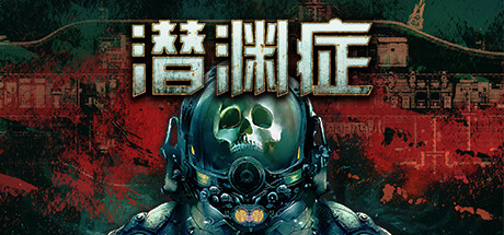 潜渊症/Barotrauma/支持网络联机-XDGAMES - 专注单机游戏试玩及正版推荐!