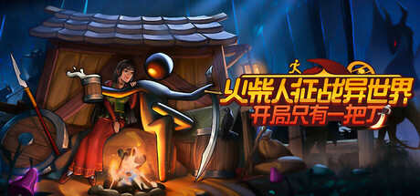 火柴人征战异世界：开局只有一把刀/Stickman Strikes: Conquer Fantasy World-XDGAMES - 专注单机游戏试玩及正版推荐!
