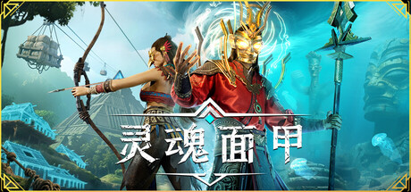 灵魂面甲/Soulmask-XDGAMES - 专注单机游戏试玩及正版推荐!