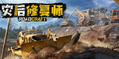 灾后修复师/RoadCraft Rebuild Edition-XDGAMES - 专注单机游戏试玩及正版推荐!