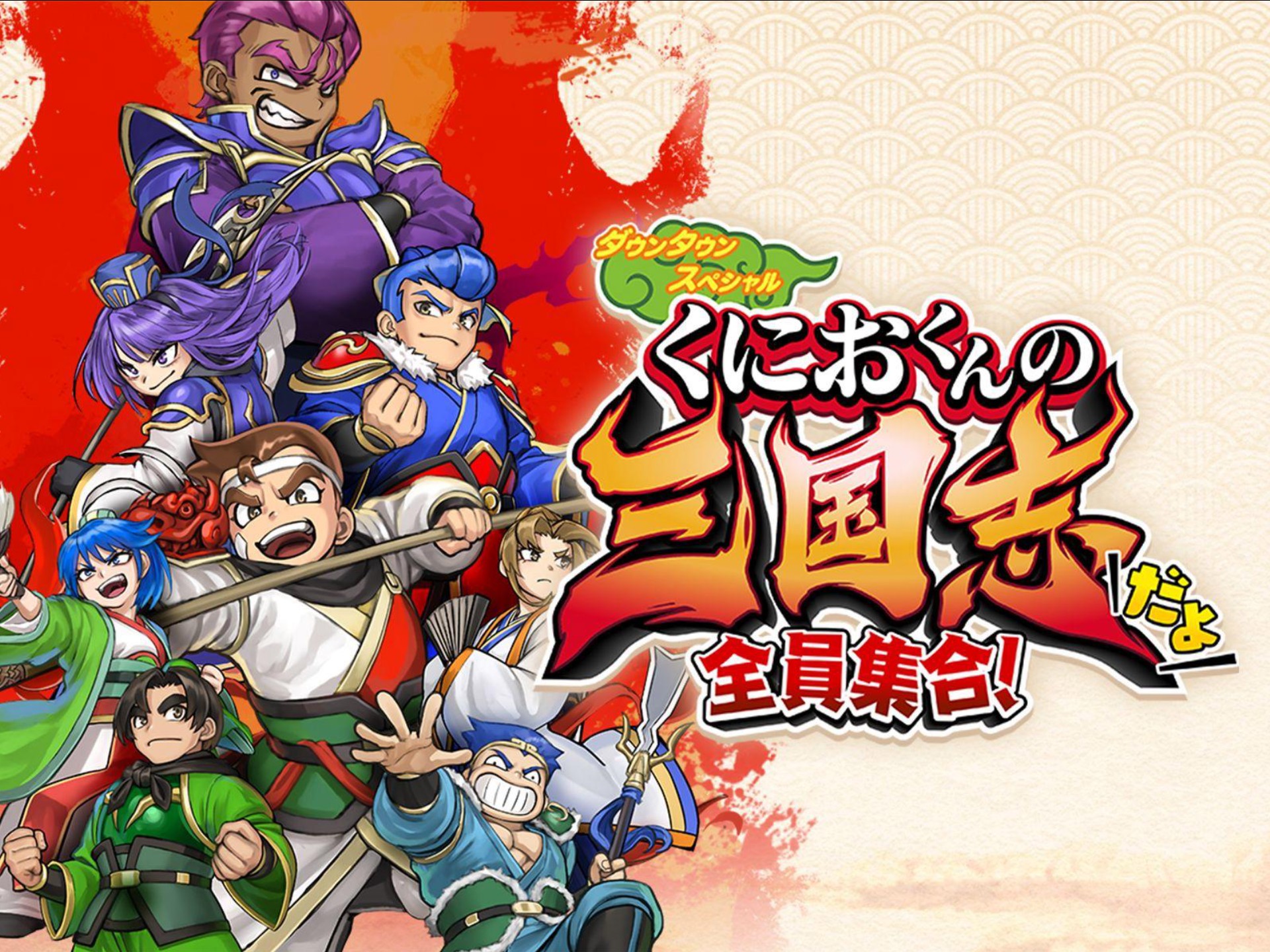 热血三国志：全员集合/River City Saga: Three Kingdoms-XDGAMES - 专注单机游戏试玩及正版推荐!