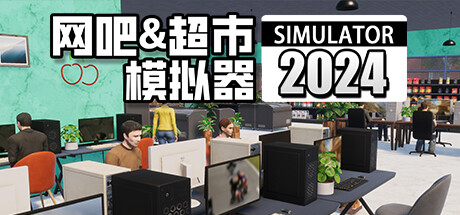 网吧&超市模拟器2024/Internet Cafe & Supermarket Simulator 2024-XDGAMES - 专注单机游戏试玩及正版推荐!