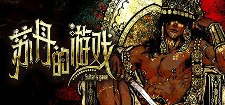 苏丹的游戏/Sultan's Game-XDGAMES - 专注单机游戏试玩及正版推荐!