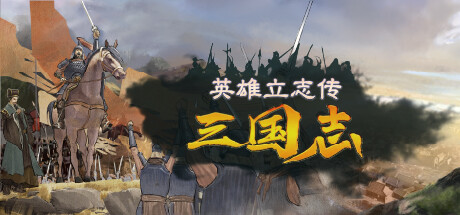 英雄立志传：三国志/Legend of Heroes: Three Kingdoms-XDGAMES - 专注单机游戏试玩及正版推荐!