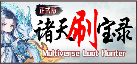 诸天刷宝录/Multiverse Loot Hunter-XDGAMES - 专注单机游戏试玩及正版推荐!