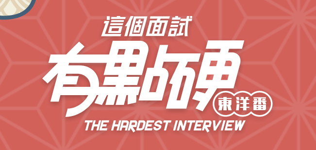 这个面试有点硬2 东洋番 V1.11 官方中文免登录版-XDGAMES - 专注单机游戏试玩及正版推荐!