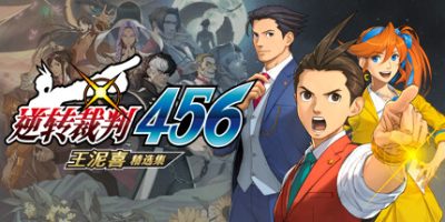 逆转裁判456 王泥喜精选集/Ace Attorney 456-XDGAMES - 专注单机游戏试玩及正版推荐!