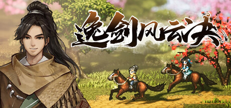 逸剑风云决/Wandering Sword-XDGAMES - 专注单机游戏试玩及正版推荐!