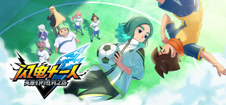 闪电十一人 英雄们的胜利之路/INAZUMA ELEVEN: Victory Roa-XDGAMES - 专注单机游戏试玩及正版推荐!