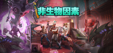 非生物因素/Abiotic Factor/支持网络联机-XDGAMES - 专注单机游戏试玩及正版推荐!