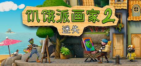 饥饿派画家2：迷失的艺术家/Passpartout 2: The Lost Artist-XDGAMES - 专注单机游戏试玩及正版推荐!
