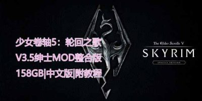 少女卷轴5:轮回之歌|V3.5绅士MOD整合重置超稳版|158GB|官方中文|附带详细指南教程|The Elder Scrolls V|上古卷轴5重制版-XDGAMES - 专注单机游戏试玩及正版推荐!