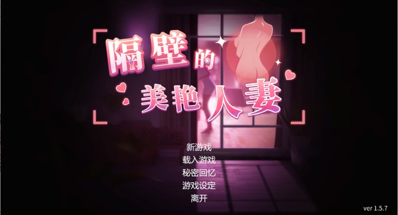 【亚洲风3D 中文 动态】隔壁的美艳人妻 The Wife Next Door V1.5.7 官中步兵正式版-XDGAMES - 专注单机游戏试玩及正版推荐!
