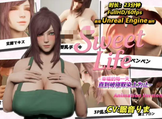 图片[1]-【3D/互动/动态/官中/NTR/CV】Sweet Life ~~幸福的每一天，直到被寝取染上为止~~官方中文-XDGAMES - 专注单机游戏试玩及正版推荐!