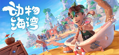动物海湾/Critter Cove-XDGAMES - 专注单机游戏试玩及正版推荐!