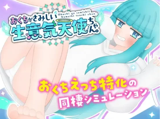 【互动SLG/动态/养成/纯爱】嘴馋的傲慢天使酱 安卓+PC-XDGAMES - 专注单机游戏试玩及正版推荐!