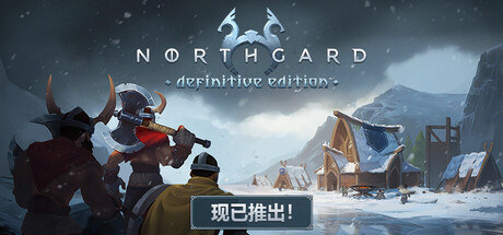 北加尔/Northgard/支持网络联机-XDGAMES - 专注单机游戏试玩及正版推荐!
