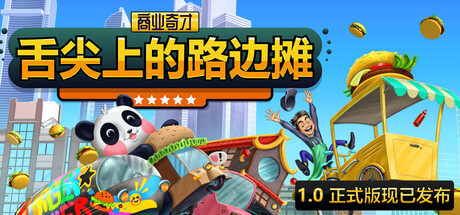 商业奇才：舌尖上的路边摊/Business Heroes: Street Grub-XDGAMES - 专注单机游戏试玩及正版推荐!