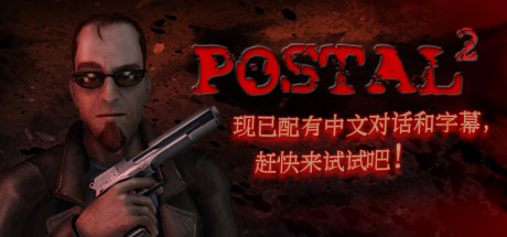 喋血街头2/Postal 2-XDGAMES - 专注单机游戏试玩及正版推荐!