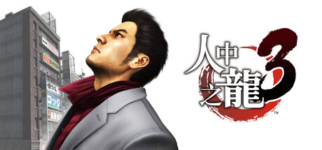 如龙3重制版/Yakuza 3 Remastered-XDGAMES - 专注单机游戏试玩及正版推荐!