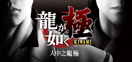 如龙极/Yakuza Kiwami-XDGAMES - 专注单机游戏试玩及正版推荐!