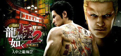 如龙：极2/Yakuza Kiwami 2-XDGAMES - 专注单机游戏试玩及正版推荐!