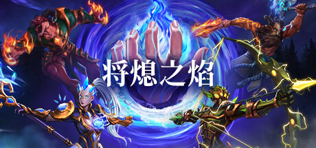 将熄之焰/The Last Flame-XDGAMES - 专注单机游戏试玩及正版推荐!