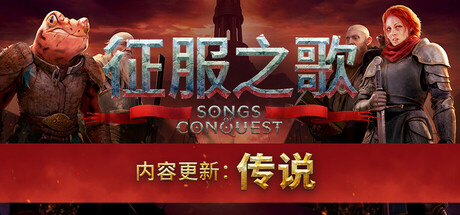 征服之歌/Songs of Conquest-XDGAMES - 专注单机游戏试玩及正版推荐!