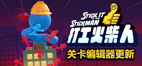 打工火柴人/Stick It to the Stickman-XDGAMES - 专注单机游戏试玩及正版推荐!