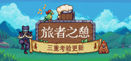 旅者之憩/旅客休息/Travellers Rest-XDGAMES - 专注单机游戏试玩及正版推荐!