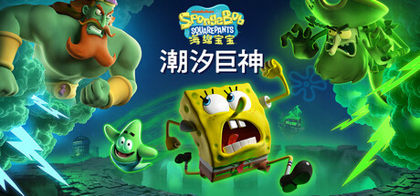 海绵宝宝：潮汐巨神/SpongeBob SquarePants: Titans of the Tide-XDGAMES - 专注单机游戏试玩及正版推荐!