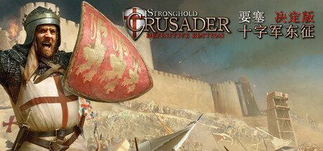 要塞十字军东征：决定版/Stronghold Crusader: Definitive Edition-XDGAMES - 专注单机游戏试玩及正版推荐!