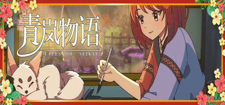 青岚物语/Tales of Seikyu-XDGAMES - 专注单机游戏试玩及正版推荐!