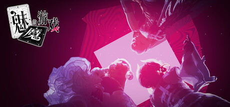 魅魔的游戏-XDGAMES - 专注单机游戏试玩及正版推荐!